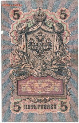 Бона 5 рублей 1909 г. Шипов, Софронов до 10.10.15 г. в 22.00 - Scan-151004-0002