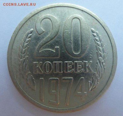 20 копеек 1974 г. - 1