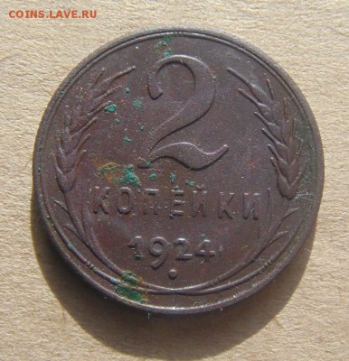 2копейки 1924год. до 06.10.2015г. - DSC08931.JPG