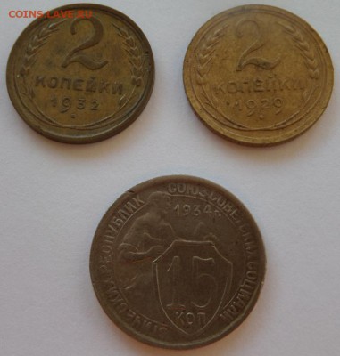 2 коп 1929, 1932 и 15 коп 1934 до 22:00 08.10 - SAM_2355.JPG