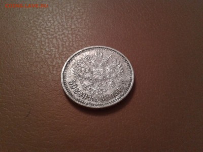 50 копеек 1910 года ЭБ - 2015-10-04 13.47.15