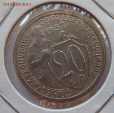 20 копеек 1932 Хорошая до 08.10.2015 - SAM_2379.JPG