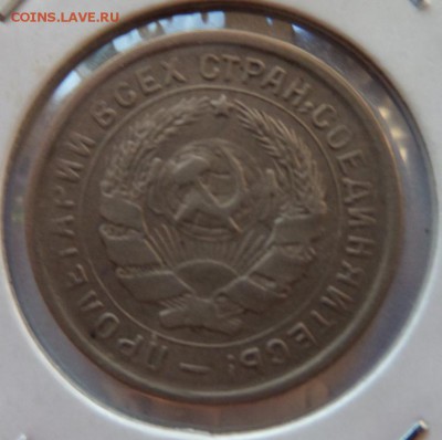 10 коп 1933, 15 коп 1928 до 22:00 08.10.2015 - SAM_2375.JPG