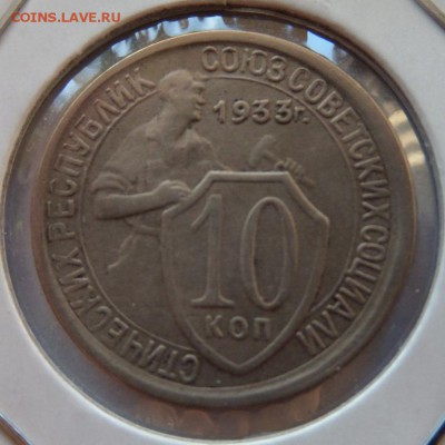 10 коп 1933, 15 коп 1928 до 22:00 08.10.2015 - SAM_2373.JPG