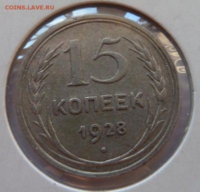 10 коп 1933, 15 коп 1928 до 22:00 08.10.2015 - SAM_2377.JPG