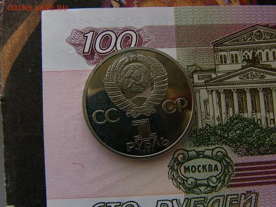 1 рубль 1984 Попов пруф стародел до 10.10. 22:00 - P1220514.JPG