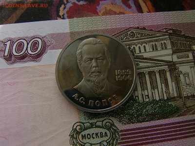 1 рубль 1984 Попов пруф стародел до 10.10. 22:00 - P1220512.JPG