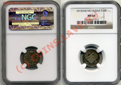 5 Рублей 1841 года NGC MS-64. Обсуждение грейдинга в т.ч. - MS64 10 копеек 1815г.