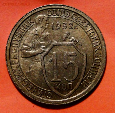 -------15 копеек 1932 Штемп.Блеск! до 10.10 в 22.00мск - DSC01638.JPG