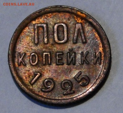 -------пол копейки 1925 ---до 10.10  22.00мск---- - DSC01641.JPG