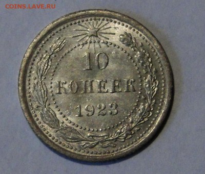 ---10 копеек 1923 ----UNC! до 10.10 в 22.00мск - DSC01643.JPG