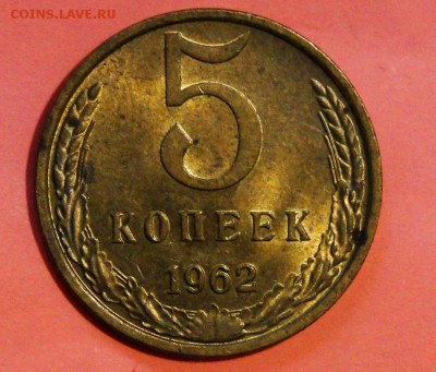 -------5 копеек 1962 UNC! до 10.10 в 22.00мск------- - DSC01652.JPG
