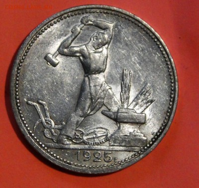 ----- 50 копеек 1925 Красивый до 10.10 в 22.00мск - DSC01654.JPG