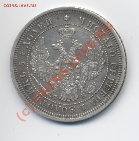 25 копеек 1857 СПБ-ФБ (аверс) - 25 копеек. 1857. СПБ-ФБ (аверс)