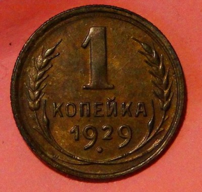 ====-----  КопейкА 1929 КРАСИВАЯ! ----=== до 10.10 в 22.00м - DSC01663.JPG