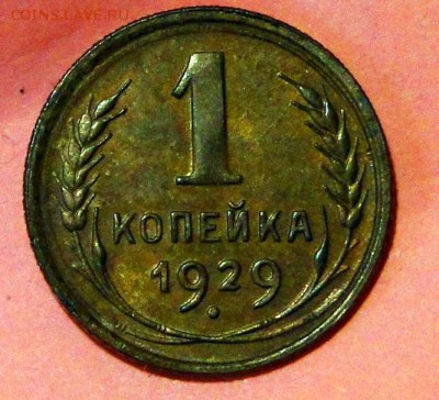 ====-----  КопейкА 1929 КРАСИВАЯ! ----=== до 10.10 в 22.00м - DSC01662.JPG