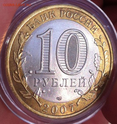 10 руб 2007 года Великий Устюг спмд (выкус внтр. вставки) - IMG_3231.JPG