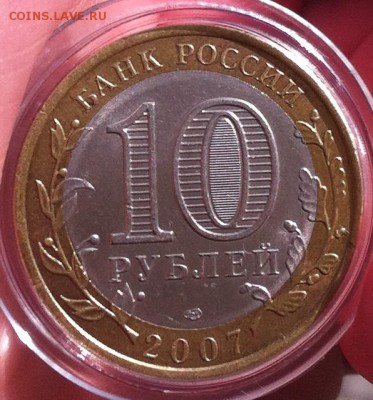 10 руб 2007 года Великий Устюг спмд (выкус внтр. вставки) - IMG_3232.JPG