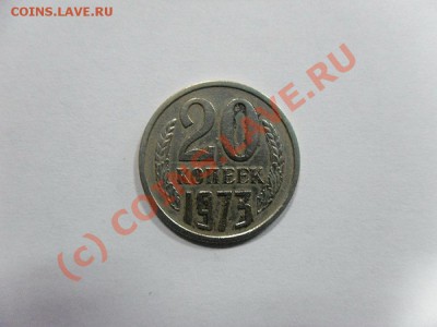20 копеек1973г. - SAM_0127