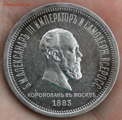 1 рубль 1883 года Коронация Александра 3 - IMG_2537.JPG