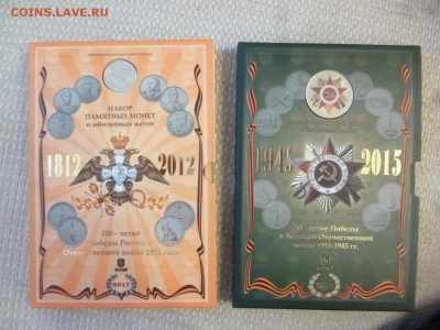 Куплю Набор монет Гознак! Бородино и 70 лет ВОВ! - P1210053.JPG