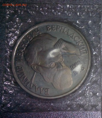 1 рубль 1993 года Вернадский. до 08.10.2015. по мск в 22:00 - IMG_20150714_214835