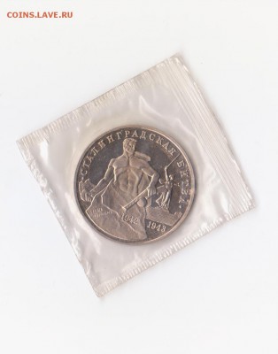 1 рубль 1993 года. Сталинградская битва. до 08.10.2015. - 001 (2)