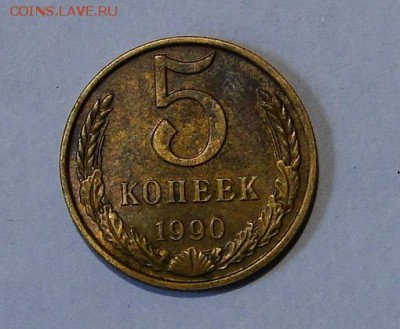 -------5 копеек 1990 М---до 10.10 в 22.00мск - DSC01678.JPG