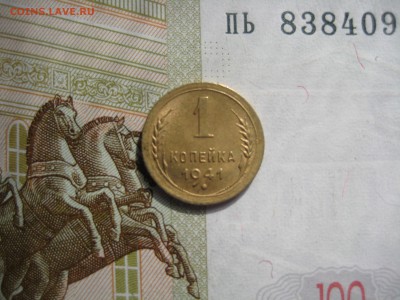 1 копейка 1941,  до 09.10.15 22.00 мск - IMG_6322.JPG