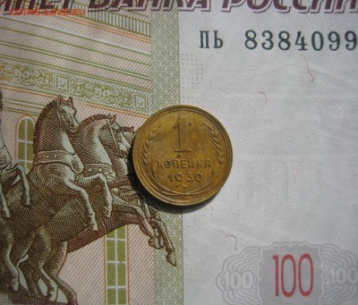 1 копейка 1930 №1, до 09.10.15 22.00 мск - IMG_6325.JPG