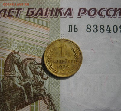 1 копейка 1926, до 09.10.15 в 23.00 мск - IMG_6331.JPG