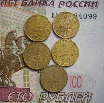 1 копейка 1936 5 штук, до 09.10.15 в 22.00 мск - IMG_6340.JPG