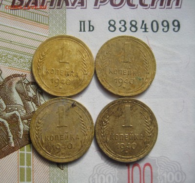 1 копейка 1940 4 штуки, до 09.10.15 в 22.00 мск - IMG_6342.JPG