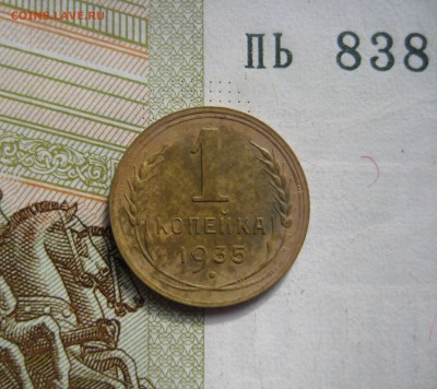 1 копейка 1935 новая, узелковая, до 09.10.15 в 22.00 мск - IMG_6345.JPG