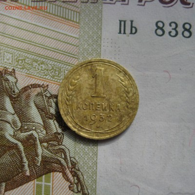 1 копейка 1932 , до 09.10.15 в 22.00 мск - IMG_6348.JPG