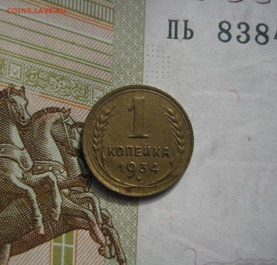 1 копейка 1934 , до 09.10.15 в 22.00 мск - IMG_6350.JPG
