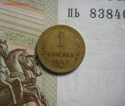 1 копейка 1941 №2, до 09.10.15 в 22.00 мск - IMG_6356.JPG