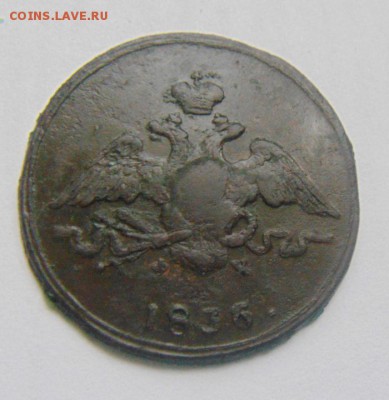 1копейка 1836год. ЕМ ФХ - DSC08980.JPG