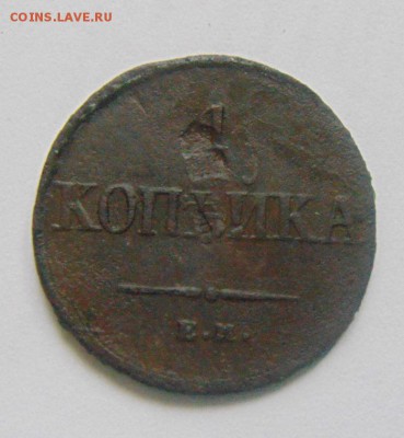 1копейка 1836год. ЕМ ФХ - DSC08986.JPG