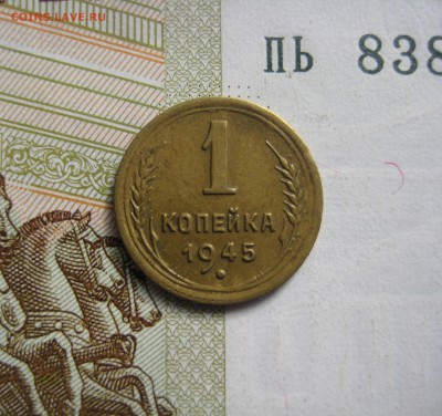 1 копейка 1945 ,  до 09.10.15 в 22.00 мск - IMG_6358.JPG