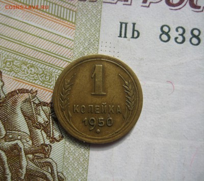 1 копейка 1950, до 09.10.15 в 22.00 мск - IMG_6360.JPG