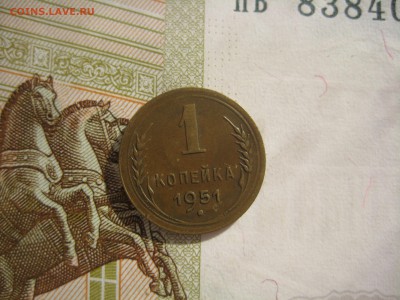 1 копейка 1951 №3, до 09.10.15 в 22.00 мск - IMG_6207.JPG