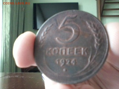 5 копеек 1924 , остатки блеска - 20151004_165532