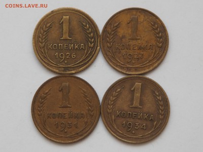 1 копейка 1926,1927,1931,1934. Приятные. до 06.10.15 в 22.00 - PA040874_thumb