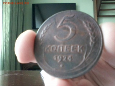 5 копеек 1924 , остатки блеска - 20151004_165527