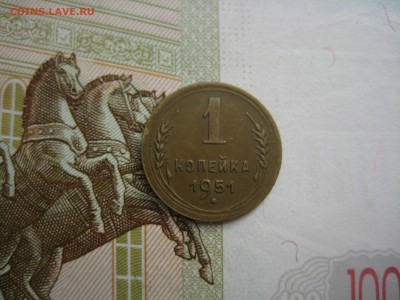 1 копейка 1951 №7, до 09.10.15 в 22.00 мск - IMG_6215.JPG