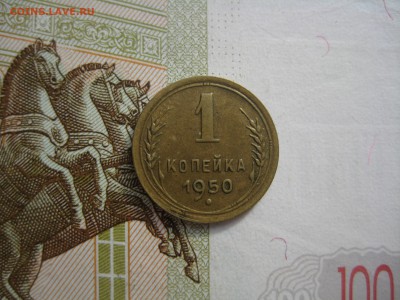1 копейка 1950 №3, до 09.10.15 в 22.00 мск - IMG_6197.JPG