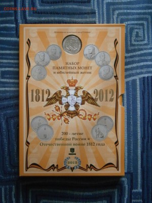 Официальный набор Бородино (ГОЗНАК) ММД тираж 1812 шт. - P5110013.JPG