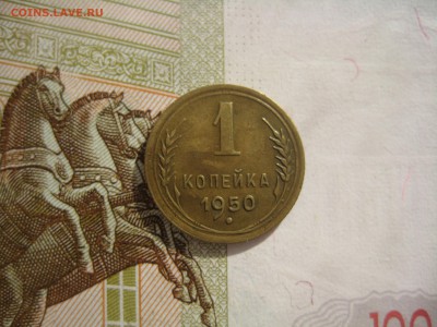 1  копейка 1950 №4, до 09.10.15 в 22.00 мск - IMG_6199.JPG