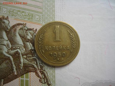 1 копейка 1950 №5, до 09.10.15 в 22.00 мск - IMG_6201.JPG